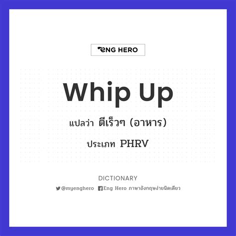 Whip Up แปลว่า ตีเร็วๆ (อาหาร) | Eng Hero เรียนภาษาอังกฤษ ออนไลน์ ฟรี
