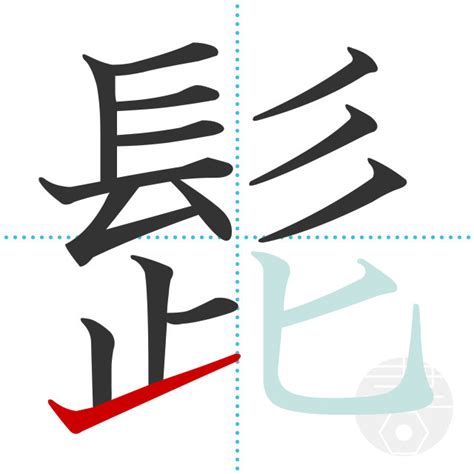 「燬」の書き順(画数)｜正しい漢字の書き方【かくなび】