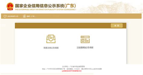 广州开办企业一网通简易注销pc详细操作流程和步骤-工商财税知识|睿之邦