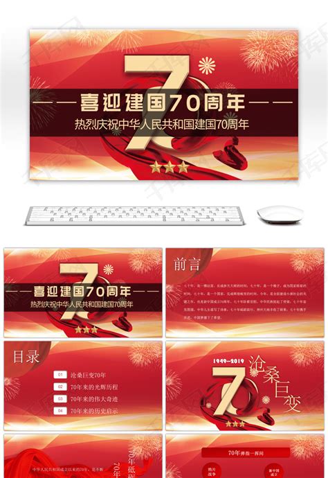 红色新中国成立70周年庆国庆节宣传PPTppt模板免费下载-PPT模板-千库网