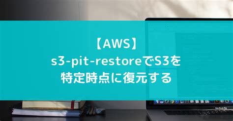 【AWS】s3-pit-restoreでS3を特定時点にまとめて復元する - suer TIL