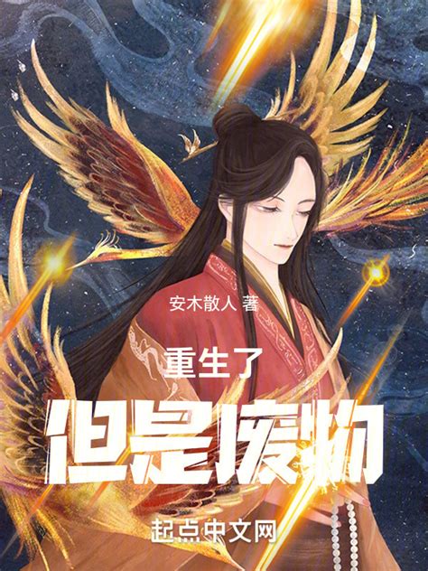 《重生了，但是废物》小说在线阅读-起点中文网
