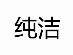 Image result for pure 纯洁