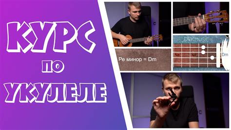 Курс по укулеле | Как играть на укулеле | Обучение игре на укулеле с ...
