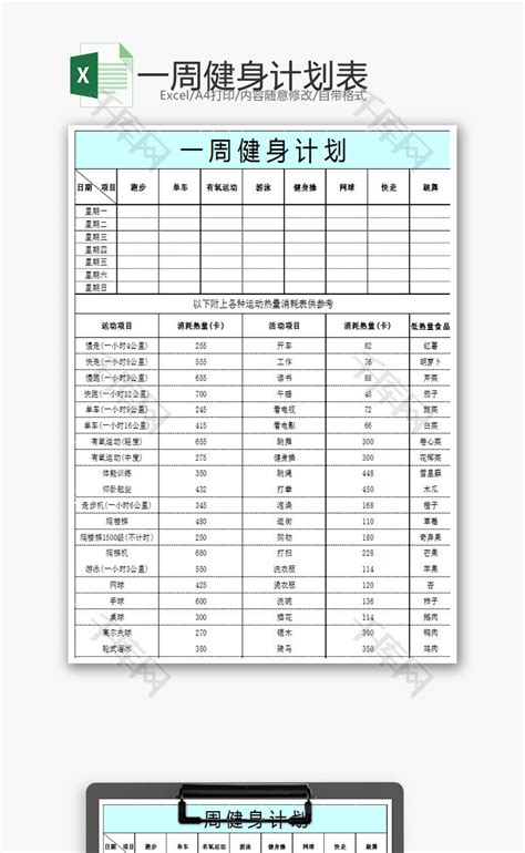 一周健身计划表Excel模板_千库网(excelID：69083)