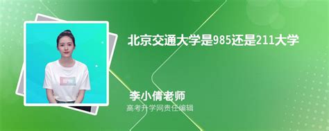 北京交通大学是985还是211大学