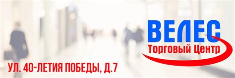 Торговый центр ВЕЛЕС | Торговый центр Велес расположен в центре ...