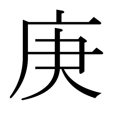 This kanji "庚" means "the seventh"