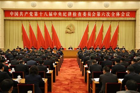 中国共产党第十八届中央纪律检查委员会第六次全体会议公报-内师大纪委