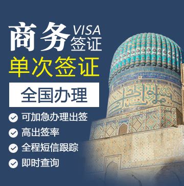 乌兹别克斯坦商务签证（1年多次）[简化材料]-乌兹别克斯坦签证代办服务中心