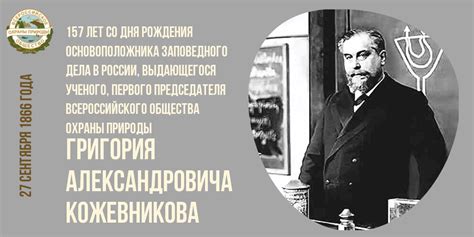 К 157-летию со дня рождения первого Председателя ВООП Григория ...