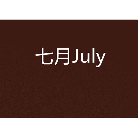 JULY七月你好hello七月七月我来了艺术字设计图片-千库网