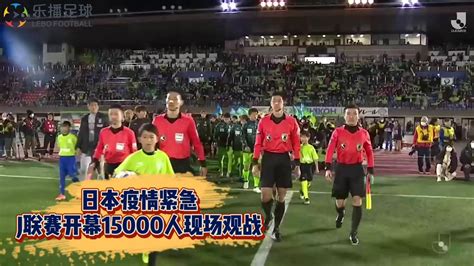 15000人戴口罩看比赛！日本J联赛这一幕既好笑又触目惊心！_凤凰网视频_凤凰网