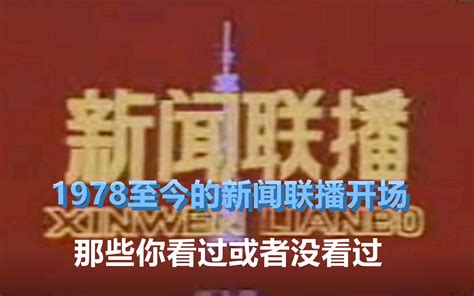 中央电视台建台60年 都有哪些难忘的第一次(图)|新闻联播|中央电视台|北京电视台_新浪新闻