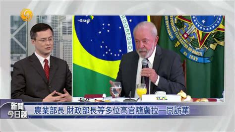 巴西总统卢拉访华带着怎样的期待？| 专家解析|卢拉|巴西|巴西总统_新浪新闻