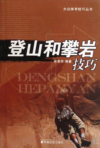 Mountain-Climbing and Rock-Climbing Skills (Chinese Edition) : Zhu Han ...