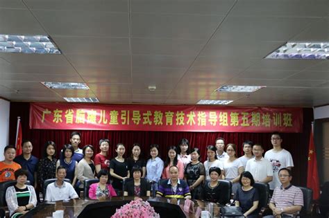 广东省脑瘫儿童引导式教育技术指导组第五期培训班在汕头举行-广东省残疾人康复中心