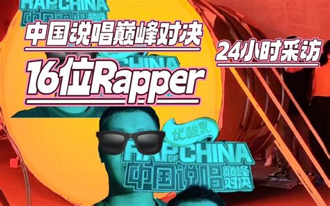 一次采访16位中国说唱巅峰对决的Rapper是一种怎样的体验？_哔哩哔哩_bilibili