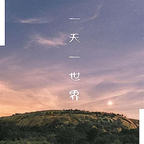 Amazon Music - 刘栋の一天一世界 - Amazon.co.jp