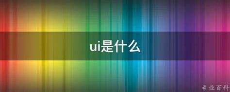 ui是什么-小程序开发-PHP中文网