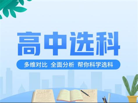 新高考来临 高中生该如何选科_中国教育在线