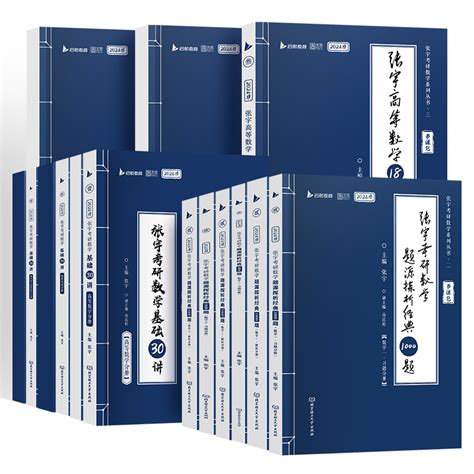 2024张宇考研数学基础30讲300题强化36讲三十讲1000题数学一二三书复习辅导讲义高等数学18讲概率论线性代数9讲历年真题试卷