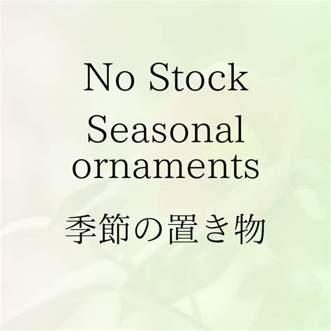 ↓↓Seasonal Ornaments 季節の置き物↓↓ | TSUNE;田中恒子の器 オンラインストア