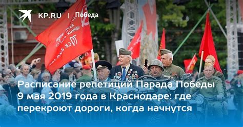 Расписание репетиций Парада Победы 9 мая 2019 года в Краснодаре: где ...