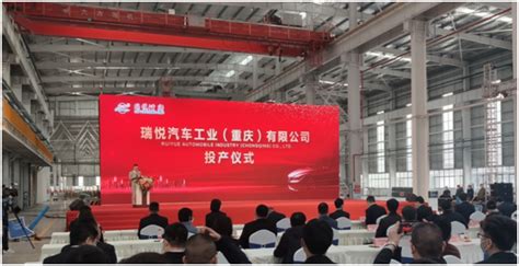 瑞悦汽车工业（重庆）生产基地在永川建成投产