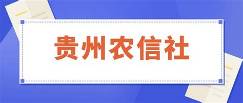 贵州农信社招聘面试方式是什么？历年贵州农信社面试题型是怎样的 - 知乎