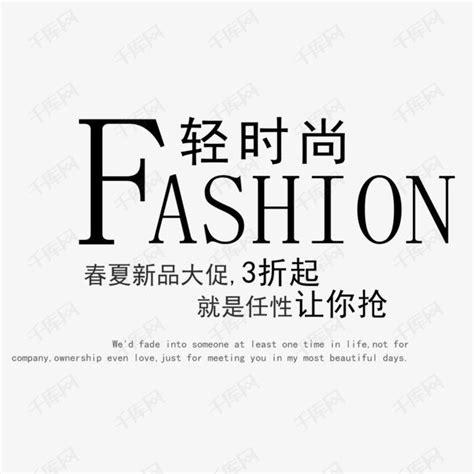男装时尚艺术字设计图片-千库网