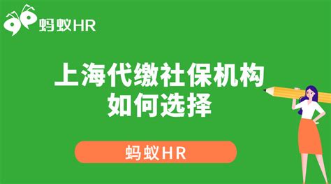 上海代缴社保机构如何选择丨蚂蚁HR博客