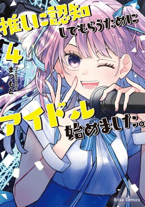【3話無料】推しに認知してもらうためにアイドル始めました。｜無料マンガ｜LINE マンガ