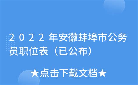 2022年安徽蚌埠市公务员职位表（已公布）