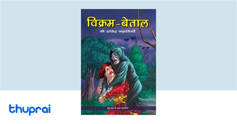 Buy The Best of Vikram Betal (Hindi) in Nepal | Thuprai
