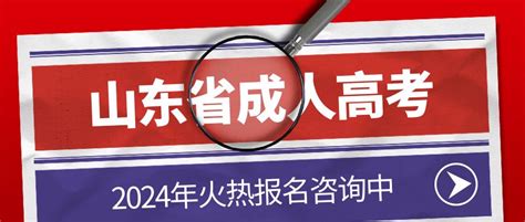 山东烟台2024年成人高考毕业条件 - 山东省成人高考网