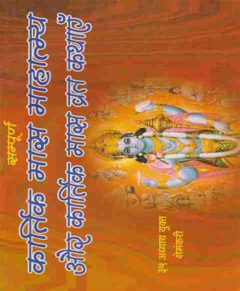Kaartik Maas Ka Mahatv Aur Kaartik Maas Vrat Kathaen Edition ( Randher ...