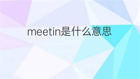 meetin是什么意思 meetin的翻译、中文解释 – 下午有课