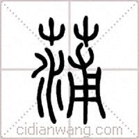 蒲的意思,蒲的解释,蒲的拼音,蒲的部首,蒲的笔顺-汉语国学