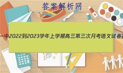 邢台一中2022-2023学年上学期高三第三次月考语文试卷答案(更新中) - 答案城
