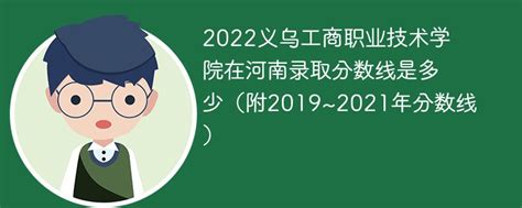 2022义乌工商职业技术学院在河南录取分数线是多少（附2019~2021年分数线）-新高考网