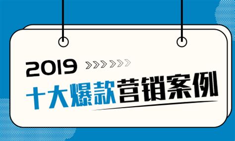 2019年10大经典营销案例盘点及分析-网络营销 | 赵阳SEM博客