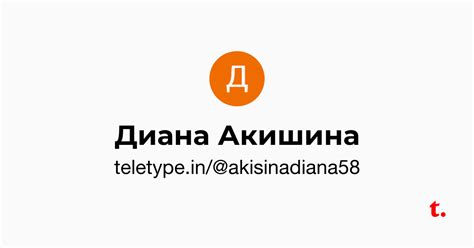 Диана Акишина — Teletype