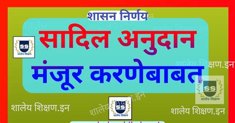 सादिल अनुदान मंजूर - स्थानिक स्वराज्य संस्थांच्या शाळांचा अनुज्ञेय खर्च ...