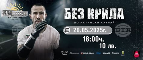 БЕЗ КРИЛА - български филм по истински случай, ул. "Равно поле" № 36 ...