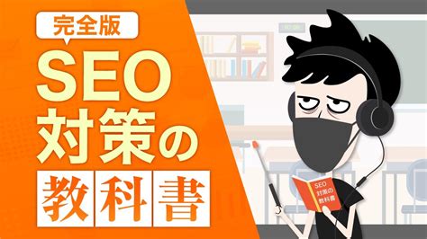 【完全版】SEO対策の教科書 - YouTube
