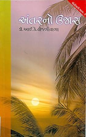 Buy Antar No Ujas Book Online at Low Prices in India | Antar No Ujas ...