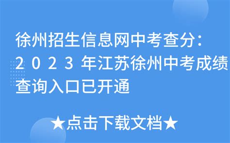 徐州招生信息网中考查分：2023年江苏徐州中考成绩查询入口已开通