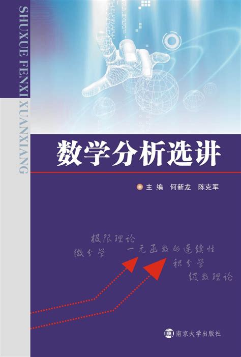 数学分析选讲_图书列表_南京大学出版社