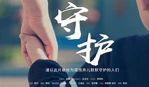 Image result for 守护